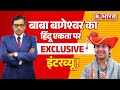 Baba Bageshwar Exclusive Interview LIVE: Arnab Goswami के सवालों पर बाबा का जवाब सुनिए | Breaking