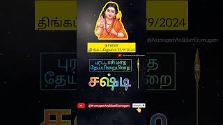 ⚜️ நாளை 23/9/2024 தேய்பிபிறை #சஷ்டி @ArumugamArulidumErumugam  #sashti #murugan #tamil #shorts #vel