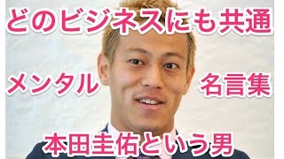 本田圭佑語録【名言集】〜世界一を目指す男のメンタル〜