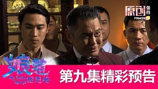 预告：娘惹相思格 My Sensei Nyonya | Episode 9