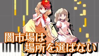 【東方ピアノ】闇市場は場所を選ばない【MIDI楽譜】バレットフィリア達の闇市場より、中盤テーマ　初級・簡単アレンジ（Synthesia）