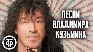 Владимир Кузьмин. Сборник песен 80-90-х