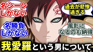 【NARUTO】我愛羅という名シーン製造機【反応集】