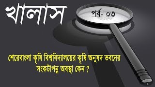 khalash episode- 03 ।। শেরেবাংলা কৃষি বিশ্ববিদ্যালয়ের কৃষি অনুষদ ভবনের সংকটাপন্ন অবস্থা কেন ?