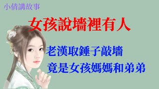 民間故事：女孩說墻裡有人，老漢取錘子敲墻，發現墻裡竟是女孩的媽媽和弟弟