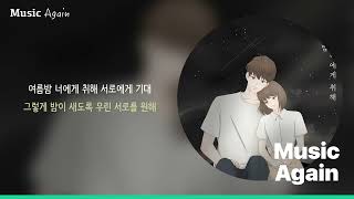 신현우 - 여름밤 너에게 취해 / 가사[더보기란]