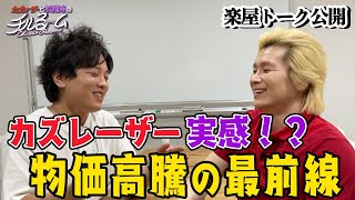 #154【楽屋トーク】 カズレーザー実感!?　物価高騰の最前線（2024.7.18)