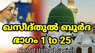 Qaseedathul Burda ഖസീദ്തുൽ ബുർദ  ഭാഗം 🎙1 to 25 🎙 പേരോട് അബ്ദുൽ റഹ്മാൻ സഖാഫിPerod Abdul Rahman saqafi