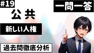 【公共】１９、新しい人権　一問一答