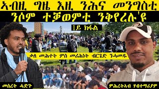 𝐄𝐑𝐈𝐒𝐀𝐓:  ኣብዚ ግዜ እዚ ንሕና መንግስቲ ንሶም ተቓወምቲ ንቅየረሉ'ዩ  |  ቃለ መሕተት ምስ መሪሕነት ብርጌድ ንሓመዱ | 1ይ ክፋል