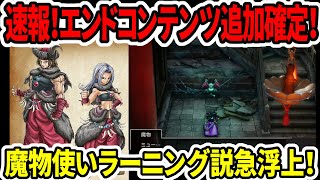 【ドラクエ3HDリメイク】速報！エンドコンテンツ追加確定！魔物使いラーニング説急浮上！【任天堂switch2】