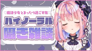 【バイノーラル雑談】ひそひそ♥まったりお話！【#胡桃澤もも/のりプロ所属】