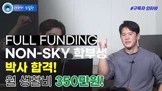 [구독자 초대석] NON-SKY 학부생 (석사 없음) 미국 TOP 박사 FULL FUNDING 합격! (재료공학과)