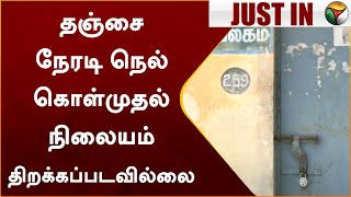 #JUSTIN | தஞ்சை நேரடி நெல் கொள்முதல் நிலையம் திறக்கப்படவில்லை | Thanjavur | PTT