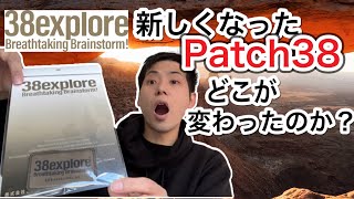 38exploreのPatch38がリニューアルされたので新旧比べてみた【パッチ】【ベルクロワッペン】【ガレージブランド】【キャンプギア】【キャンプ道具】