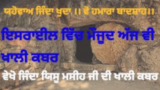 ਯਿਸੂ ਮਸੀਹ ਜੀ ਦੀ ਖਾਲੀ ਕਬਰ | Pastor Sandeep Sabharwal Live