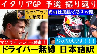 【ドライバー無線日本語訳】F1イタリアGP予選 角田裕毅＆全体振り返り【eruzu F1 情報局】 #F1 #formula1 #角田裕毅 #無線  #イタリアGP #ノリス #予選 #radio