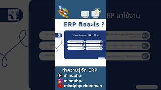 ระบบ ERP คืออะไร 2  #software #erp #mindphp