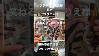 ウクライナ難民支援募金　熊本市西区仏壇店　笑ねるぎー屋りえ様　募金ご来店　アメブロ人気ブロガー　#shorts