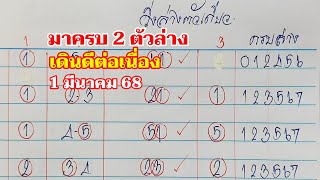 มาครบ 2 ตัวล่าง 1 มีนาคม 68