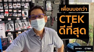 ลูกค้าเลือกเครื่องชาร์จแบตเตอรี่รถยนต์ CTEK เพราะเพื่อนแนะนำว่า ต้อง CTEK เท่านั้น