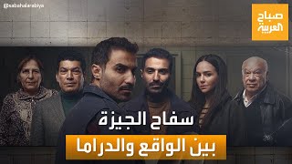 صباح العربية | سفاح الجيزة بين الواقع والدراما.. نجاح وجدل حول تفاصيل الأحداث الحقيقية