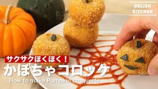 サクサクほくほく！かぼちゃコロッケの作り方｜How to make Pumpkin croquette