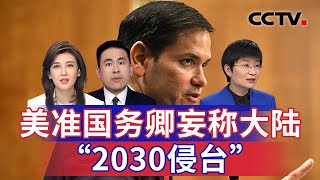 美准国务卿妄称大陆“2030侵台” 20250117 | CCTV中文《海峡两岸》