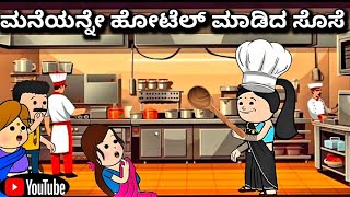 #cartoonlokakannada# ಮನೆಯನ್ನೇ ಹೋಟೆಲ್ ಮಾಡಿದ ಸೊಸೆ 😂🤣