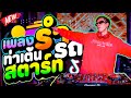 ★เพลงรำ ท่าเต้นสตาร์ทรถ★ #กำลังมาแรงในtiktok | DANCETAMJAi