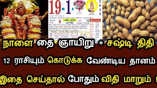 நாளை தை ஞாயிறு + சஷ்டிதிதி ! 12 ராசியும் கொடுக்க வேண்டிய தானம் ! இதை செய்தால் போதும் விதி மாறும் !