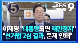 이재명 연일 “보수도 민주당 몫”…비명계 “부적절한 실언” [9시 뉴스] / KBS  2025.02.20.