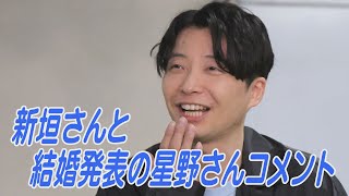 星野源さん「一緒に住めていないけど実感がわいてきました」と笑顔