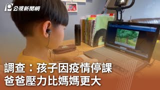 調查：孩子因疫情停課 爸爸壓力比媽媽更大｜20240808 公視中晝新聞