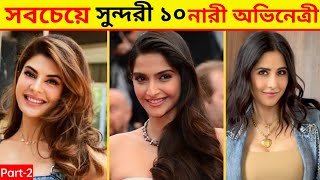 ভারতের সবচেয়ে সুন্দরী ১০ নারী অভিনেত্রী | PART - 2 | Top 10 Most Beautiful Woman Actress in India