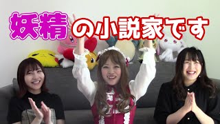 【対談】櫻井千姫×はるりり #1【妖精さん】