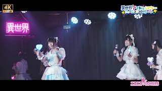 異世界アイドルシアター20230805