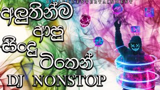 Best Sinhala DJ Nonstop 2021 | NEW Sinhala DJ Songs Remix 2021| New Dj nonstop |(December)