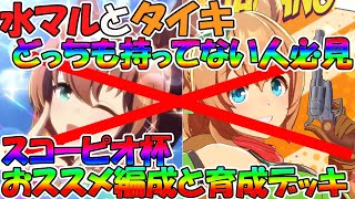 【ウマ娘攻略】水マルもタイキシャトルも持っていない人向け　★１、★２ウマ娘スコーピオ杯おススメ編成と育成デッキ紹介【プリティーダービー】