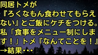 【スカッとする話】同居トメが『ろくなもん食わせてもらえない』とご飯にケチをつける。私「食事をメニュー制にします！」トメ『なんてことを！』→結果・・・　スカッとしようぜチャンネル