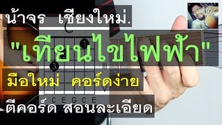 สอนกีต้าร์ เทียนไขไฟฟ้า มือใหม่ ตีคอร์ด คอร์ดง่าย มากๆ - น้าจร เชียงใหม่