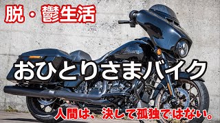 脱・鬱生活　「おひとりさまバイクのススメ」　人間は、決して孤独ではない。