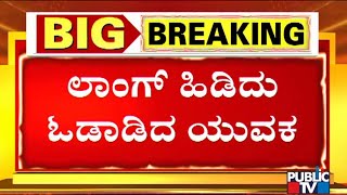 ಶಿವಮೊಗ್ಗ ಹಿಂಸಾಚಾರದಲ್ಲಿ ಲಾಂಗು, ಮಚ್ಚು, ದೊಣ್ಣೆಗಳ ದರ್ಬಾರ್..! | Shivamogga