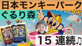 【ぐるり森】日本モンキーパークで、3才児がぐるり森 15連続！