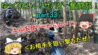 【サバゲー】ゆっくりといく！サバゲー奮闘記33【シマックス】