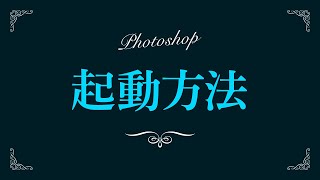 【Photoshop】起動方法【新人デザイナー向け】