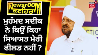 Mohammad Sadiq ਨੇ ਕਿਉਂ ਕਿਹਾ ਸਿਆਸਤ ਮੇਰੀ ਫੀਲਡ ਨਹੀਂ ? | Newsroom Kathera | Elections 2024 | N18V