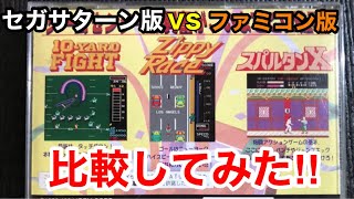 セガサターン版vsファミコン版【スパルタンX】【ジッピーレース】【10ヤードファイト】を比較してみた！スパルタンXを造られた方は後にストリートファイターや餓狼伝説を制作された方でもあるんですよ！