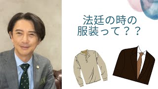 【弁護士に聞いてみよう！　法廷で服装の決まりってあるの？】　#菅野晴隆