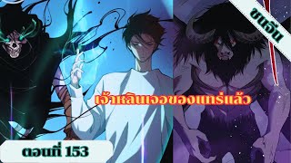 มังงะ เนโครแมนเซอร์ราชันนักอัญเชิญวิญญาณ ตอนที่ 153 ชนจีน #มังงะ #มังงะจีน #มังงะพระเอกเทพ #manga